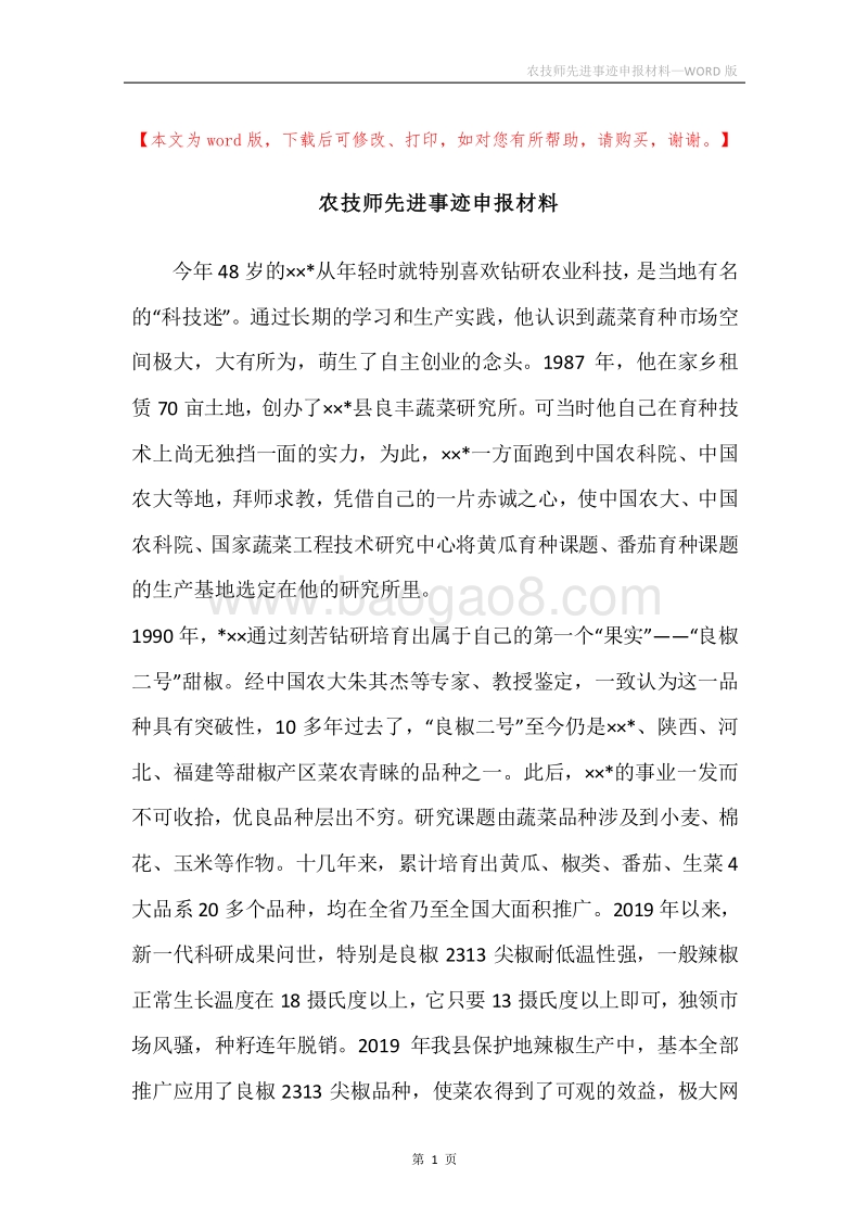 农技师先进事迹申报材料.docx_第1页
