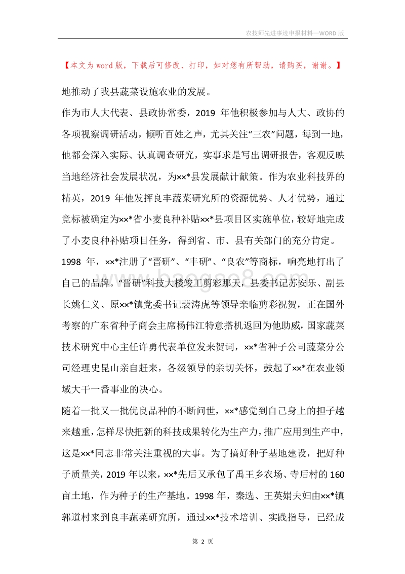 农技师先进事迹申报材料.docx_第2页