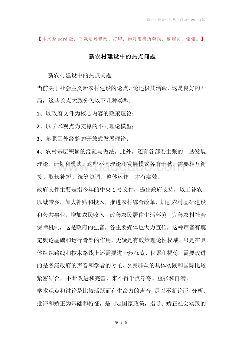 新农村建设中的热点问题.docx_第1页
