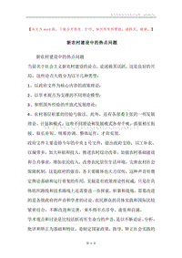 新农村建设中的热点问题.docx