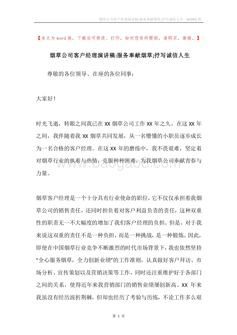 烟草公司客户经理演讲稿-服务奉献烟草;抒写诚信人生.docx_第1页