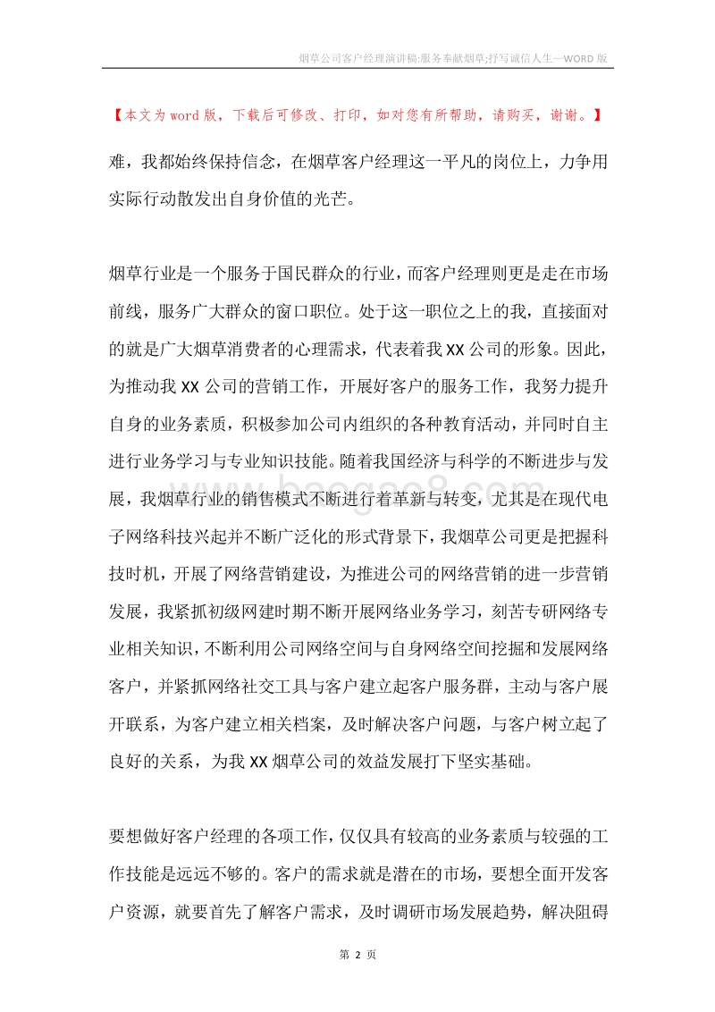 烟草公司客户经理演讲稿-服务奉献烟草;抒写诚信人生.docx_第2页