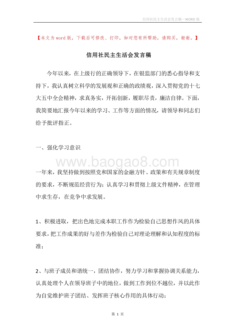 信用社民主生活会发言稿.docx_第1页