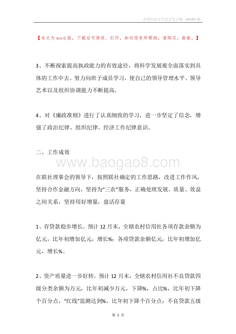 信用社民主生活会发言稿.docx_第2页