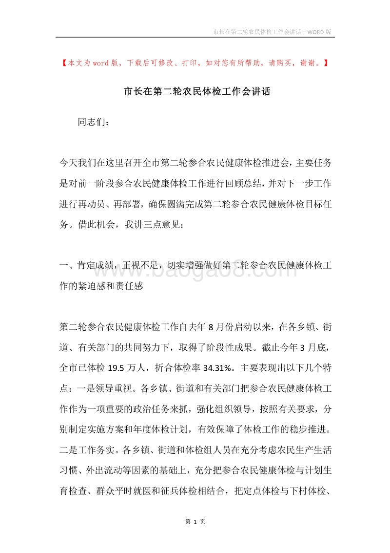 市长在第二轮农民体检工作会讲话.docx_第1页