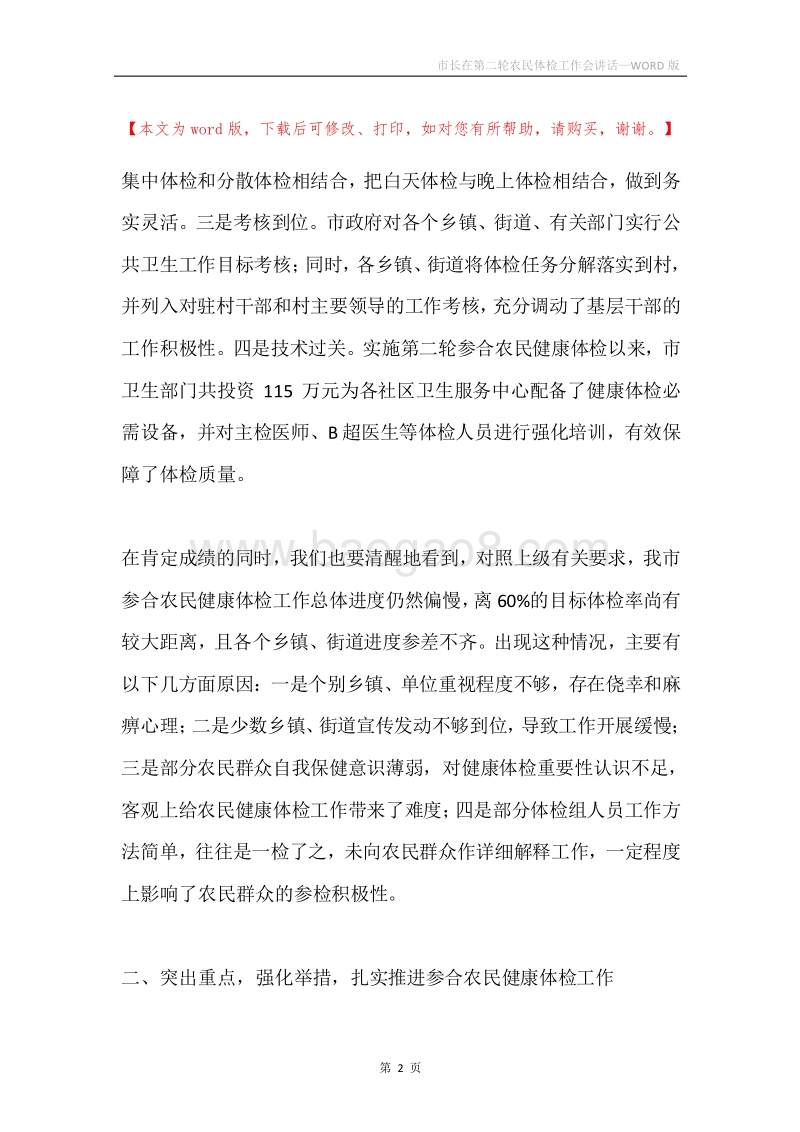 市长在第二轮农民体检工作会讲话.docx_第2页