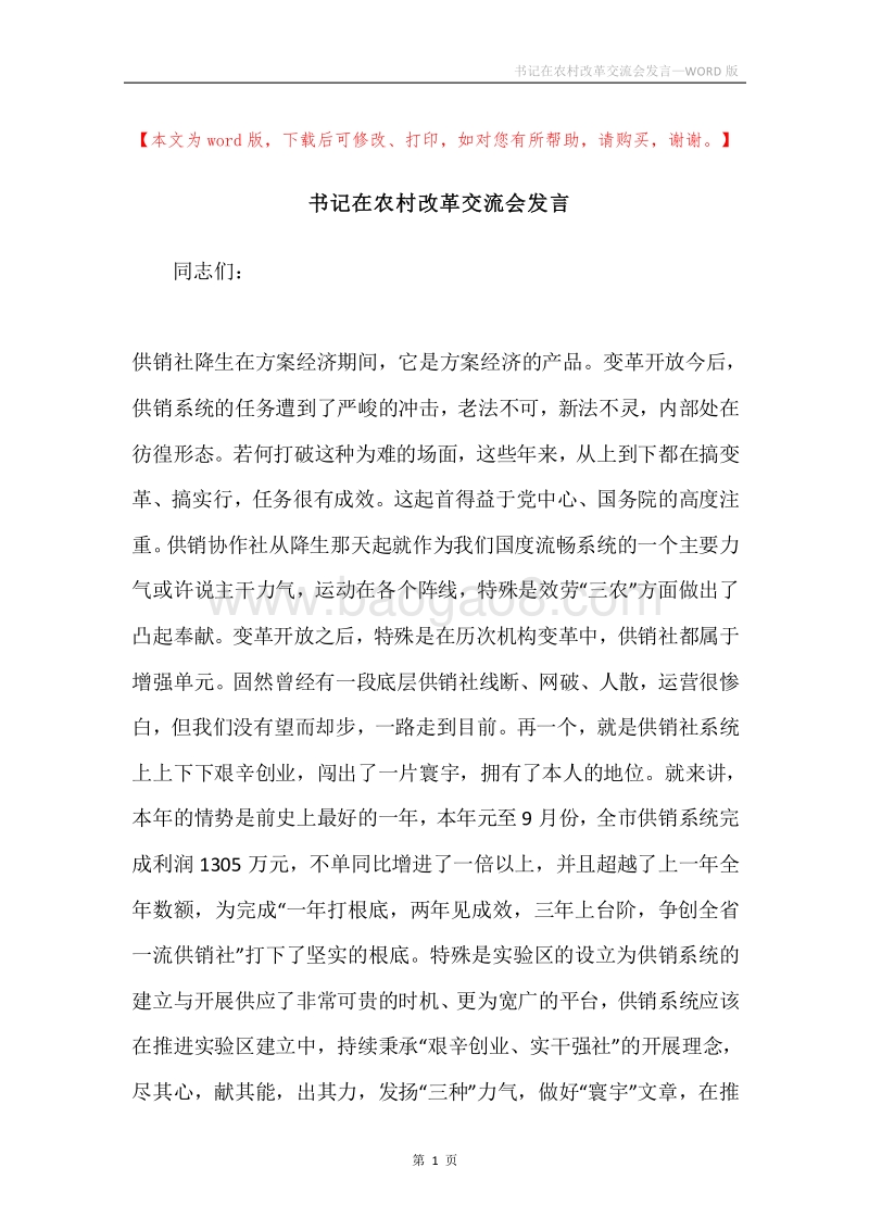 书记在农村改革交流会发言.docx_第1页