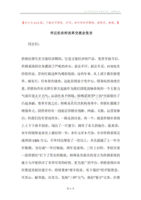 书记在农村改革交流会发言.docx