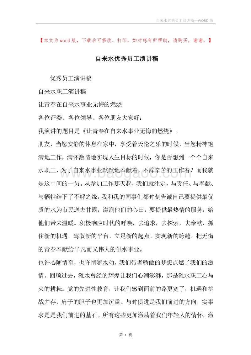 自来水优秀员工演讲稿.docx_第1页
