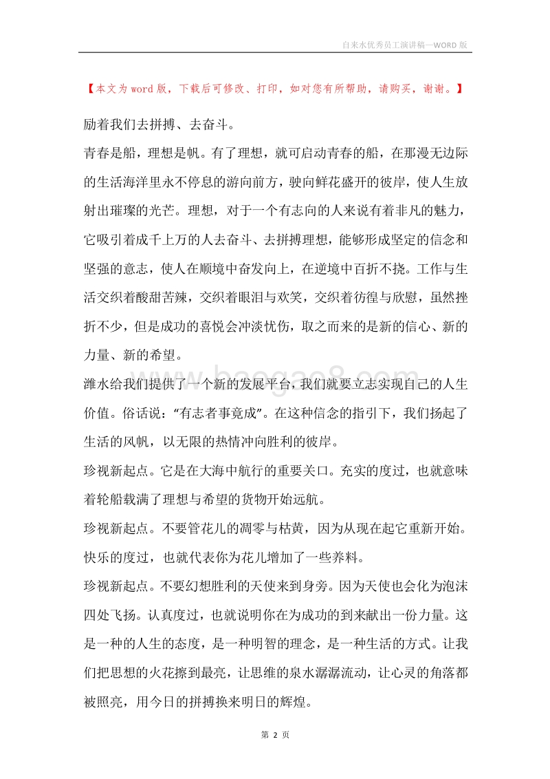 自来水优秀员工演讲稿.docx_第2页