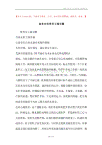自来水优秀员工演讲稿.docx