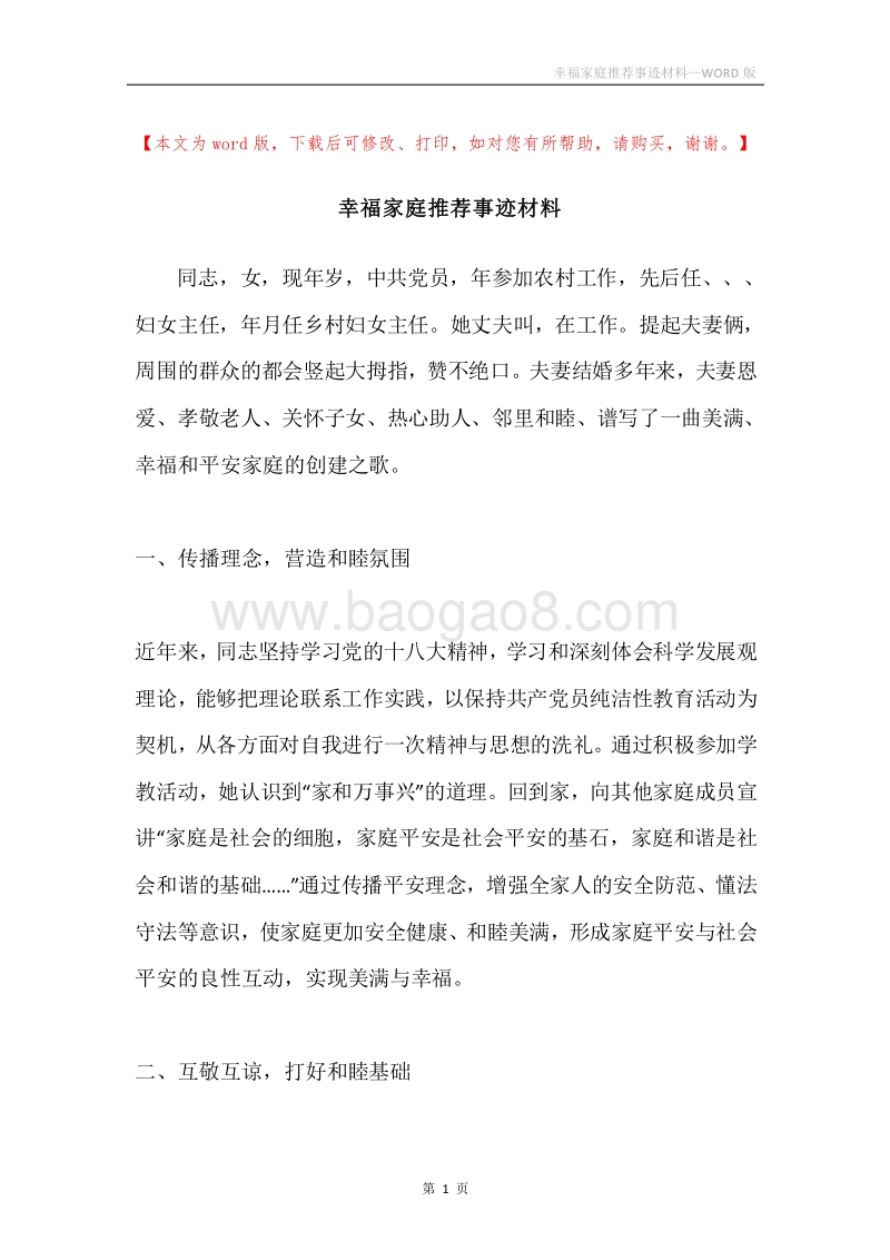 幸福家庭推荐事迹材料.docx_第1页