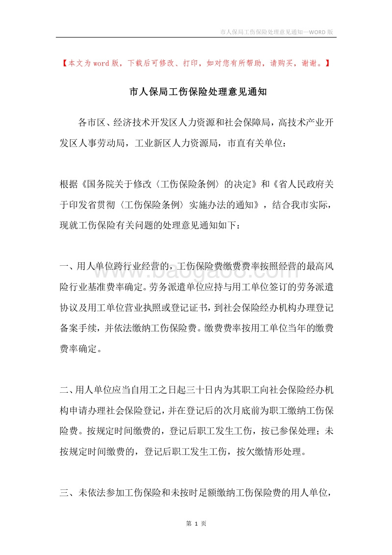 市人保局工伤保险处理意见通知.docx_第1页