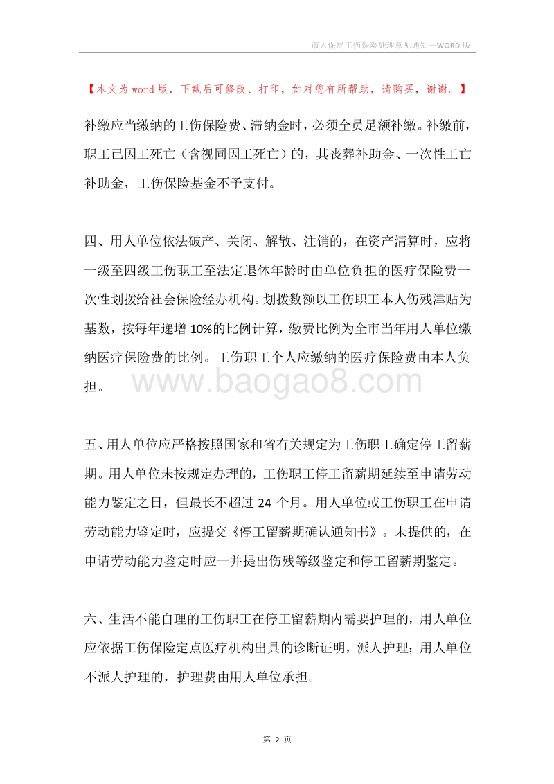 市人保局工伤保险处理意见通知.docx_第2页
