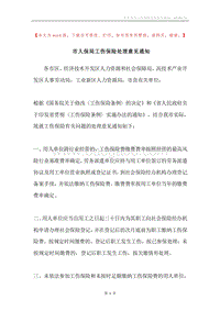 市人保局工伤保险处理意见通知.docx