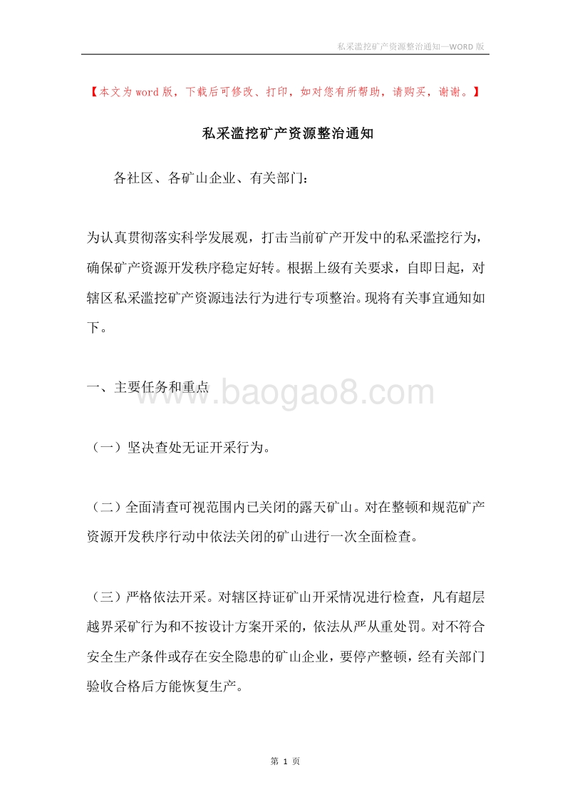 私采滥挖矿产资源整治通知.docx_第1页