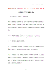 私采滥挖矿产资源整治通知.docx