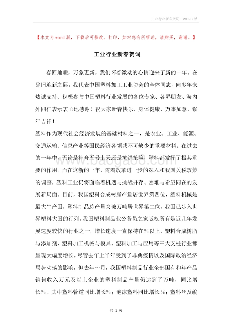 工业行业新春贺词.docx_第1页