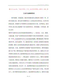 工业行业新春贺词.docx