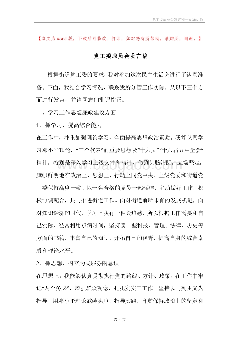 党工委成员会发言稿.docx_第1页