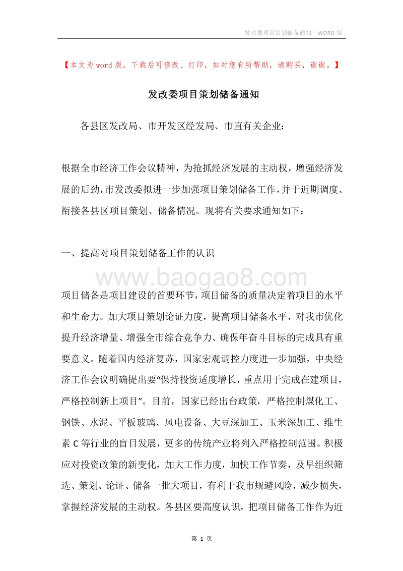 发改委项目策划储备通知.docx_第1页