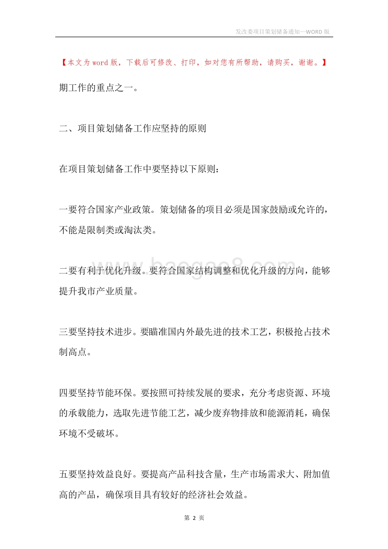 发改委项目策划储备通知.docx_第2页