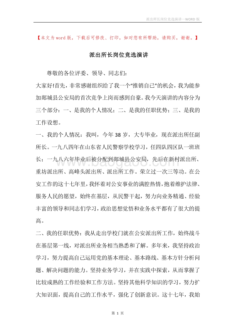 派出所长岗位竞选演讲.docx_第1页