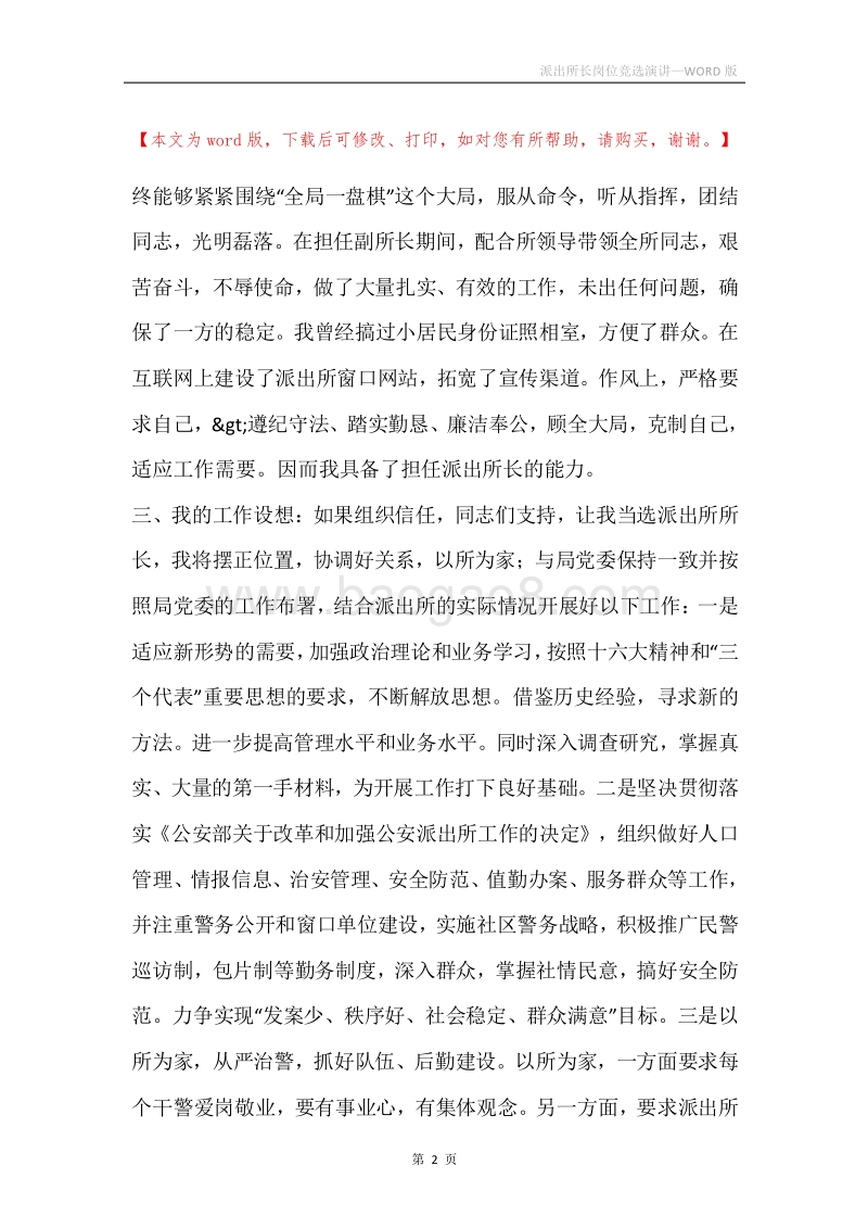 派出所长岗位竞选演讲.docx_第2页