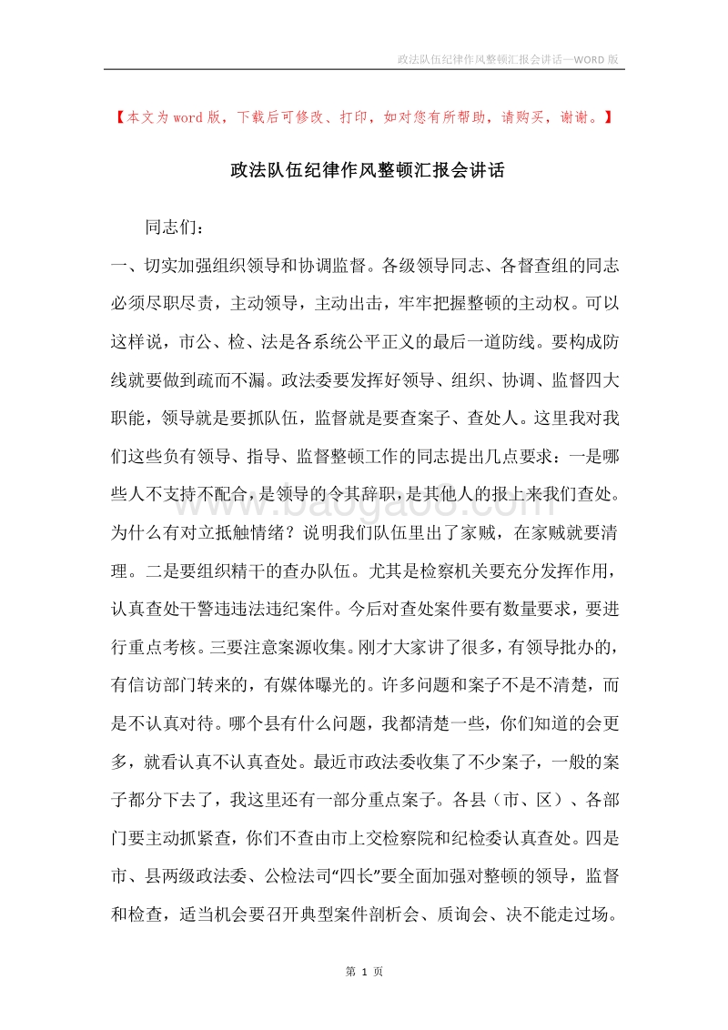 政法队伍纪律作风整顿汇报会讲话.docx_第1页