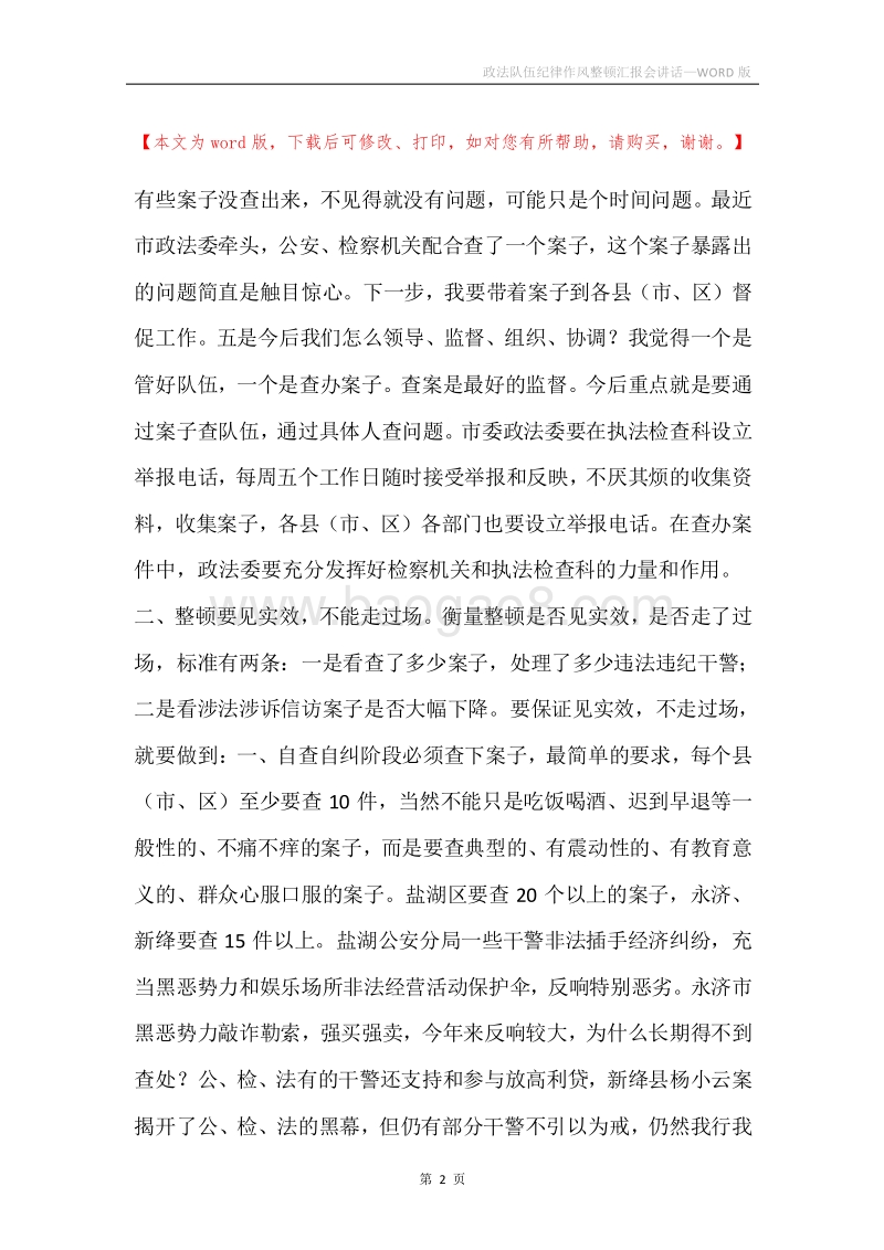 政法队伍纪律作风整顿汇报会讲话.docx_第2页