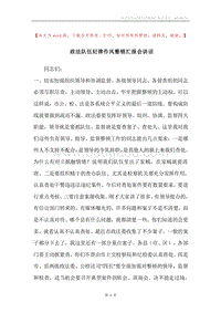 政法队伍纪律作风整顿汇报会讲话.docx