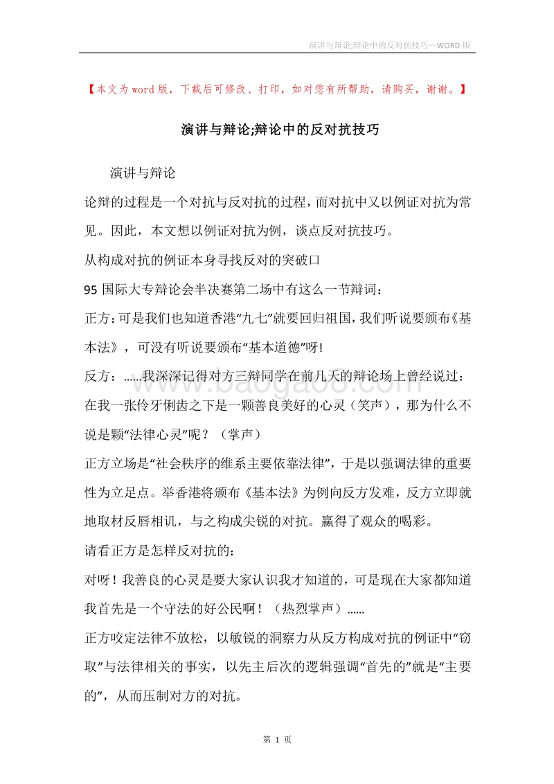 演讲与辩论;辩论中的反对抗技巧.docx_第1页