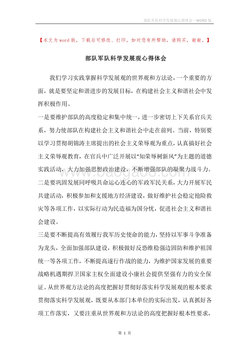 部队军队科学发展观心得体会.docx_第1页