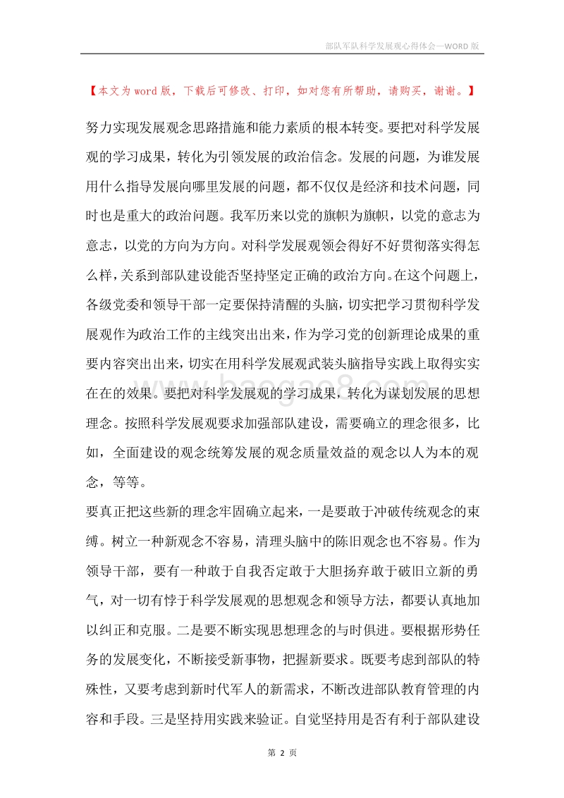 部队军队科学发展观心得体会.docx_第2页