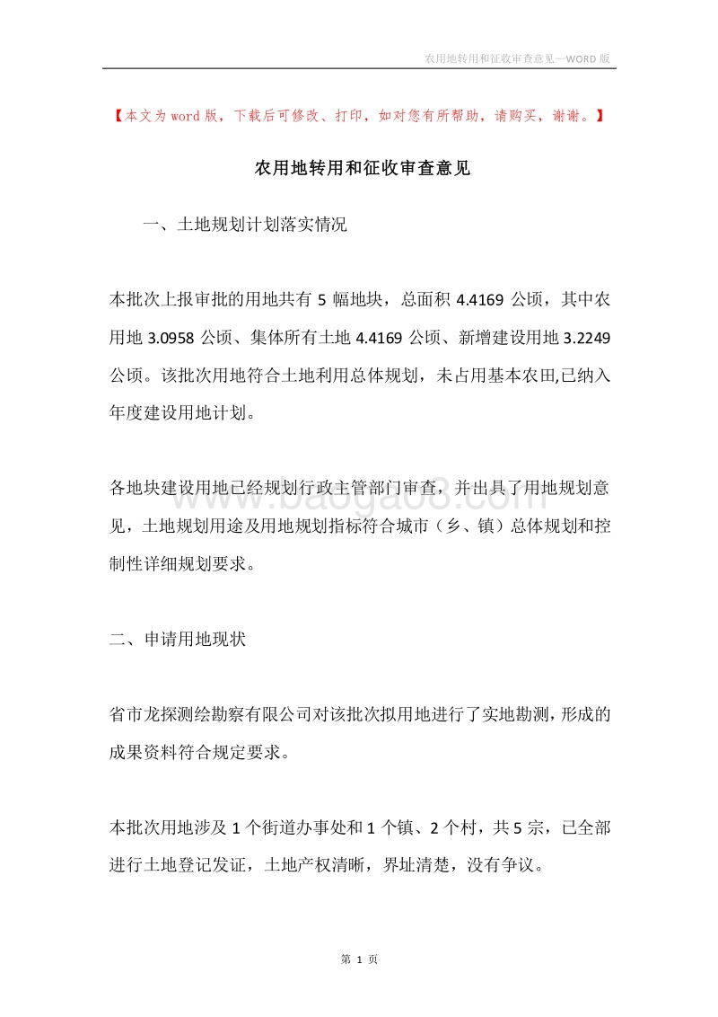 农用地转用和征收审查意见.docx_第1页