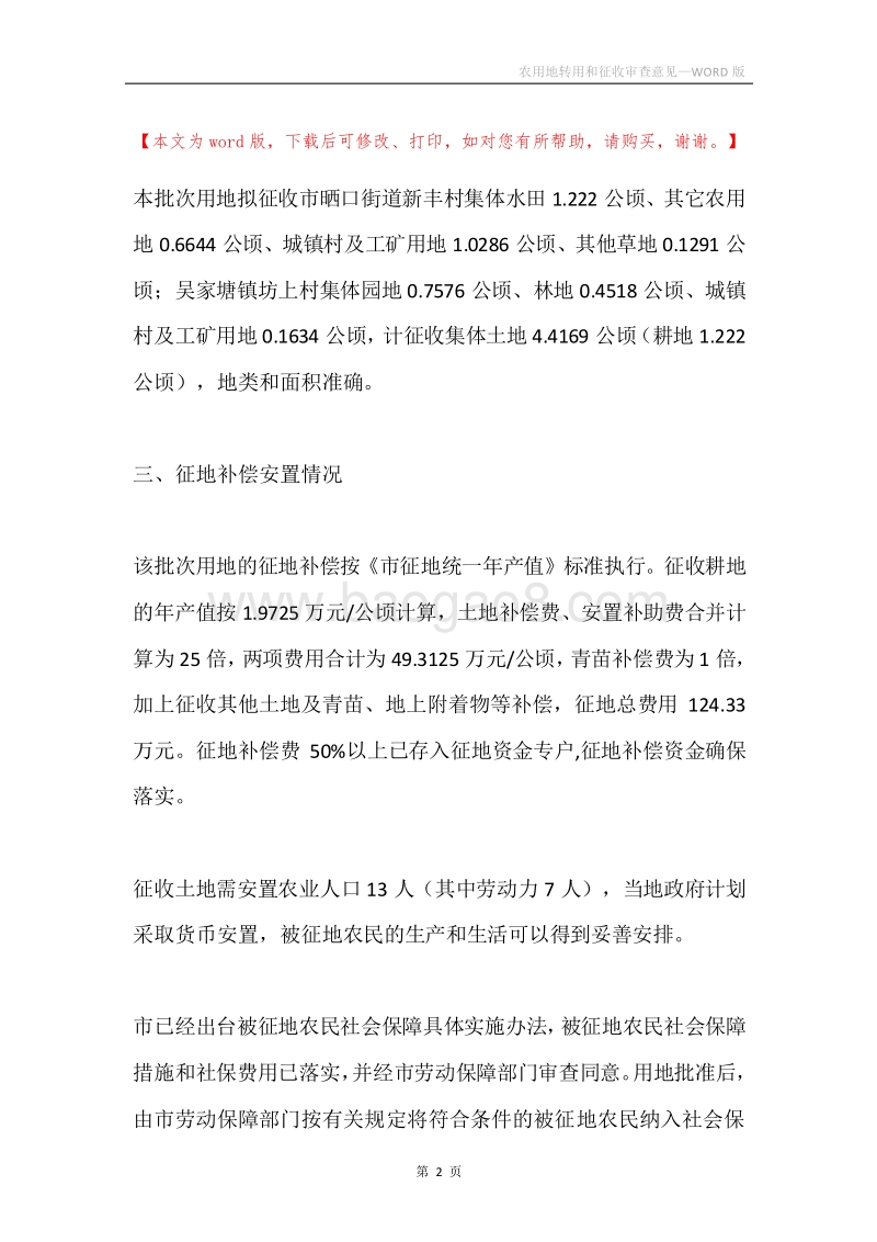农用地转用和征收审查意见.docx_第2页