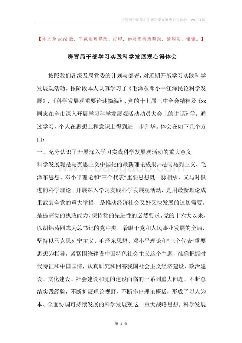 房管局干部学习实践科学发展观心得体会.docx_第1页