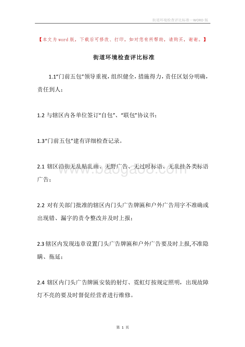 街道环境检查评比标准.docx_第1页