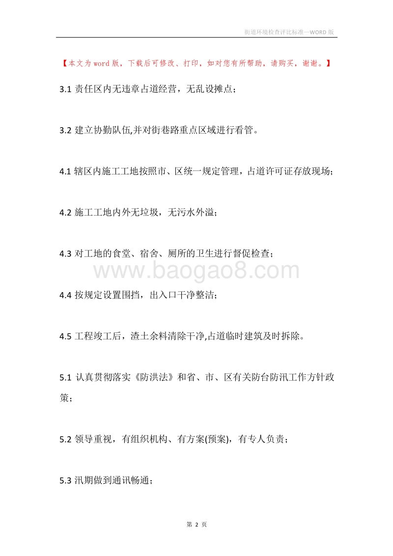 街道环境检查评比标准.docx_第2页