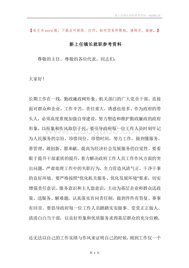 新上任镇长就职参考资料.docx_第1页