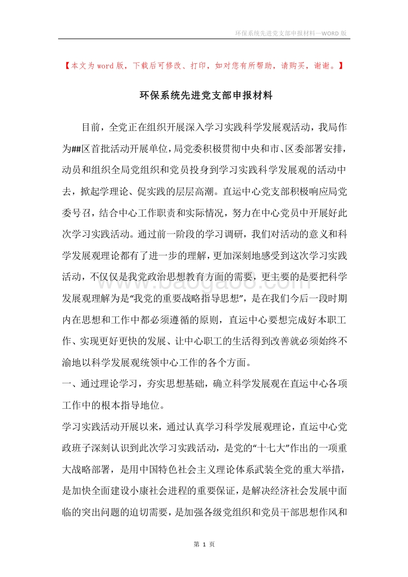 环保系统先进党支部申报材料.docx_第1页