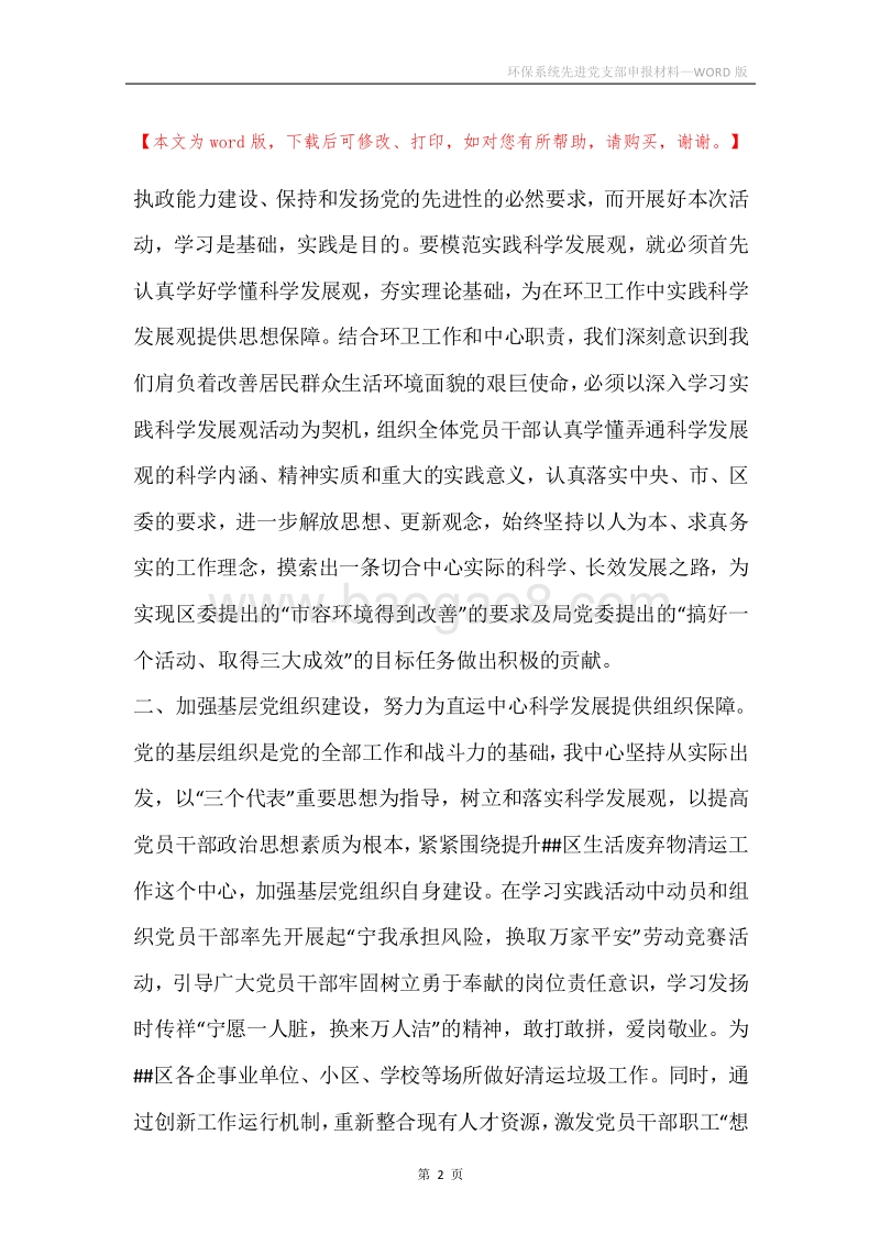 环保系统先进党支部申报材料.docx_第2页