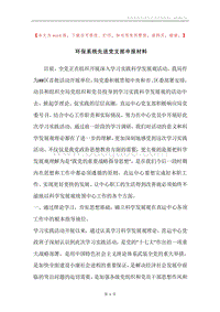环保系统先进党支部申报材料.docx