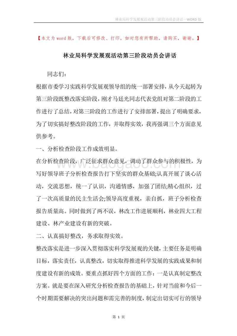 林业局科学发展观活动第三阶段动员会讲话.docx_第1页