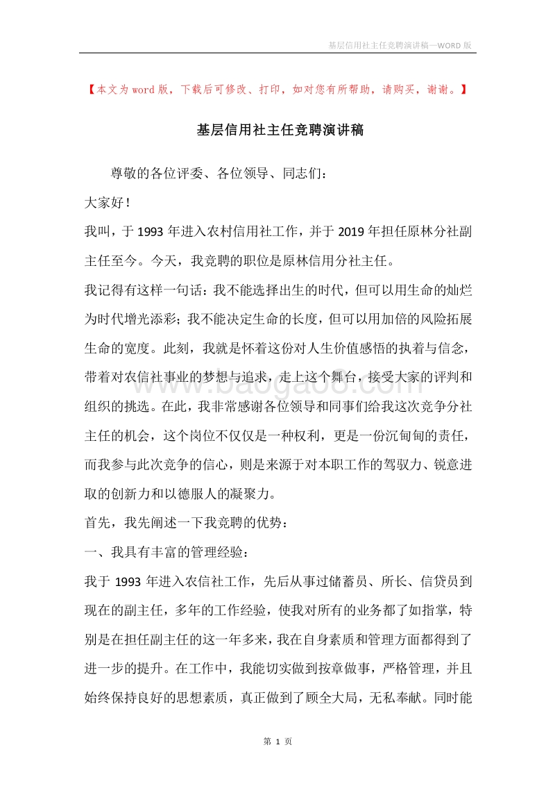 基层信用社主任竞聘演讲稿.docx_第1页