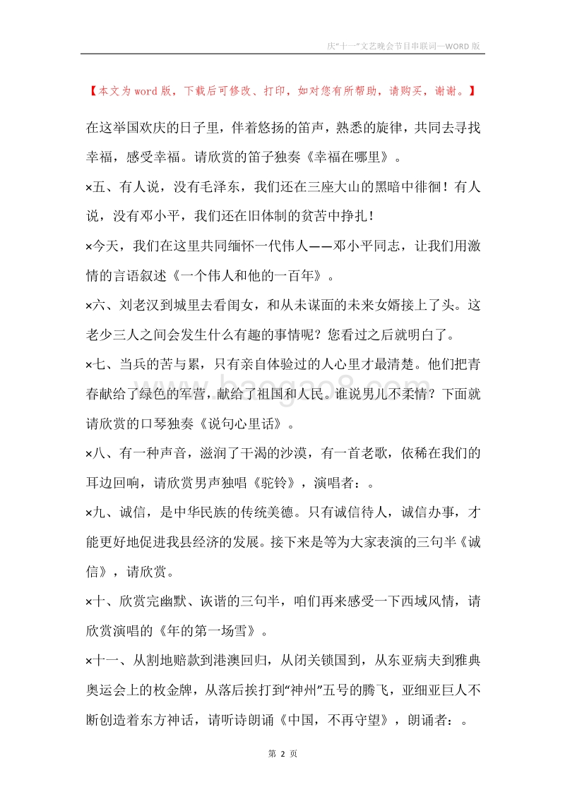 庆“十一”文艺晚会节目串联词.docx_第2页