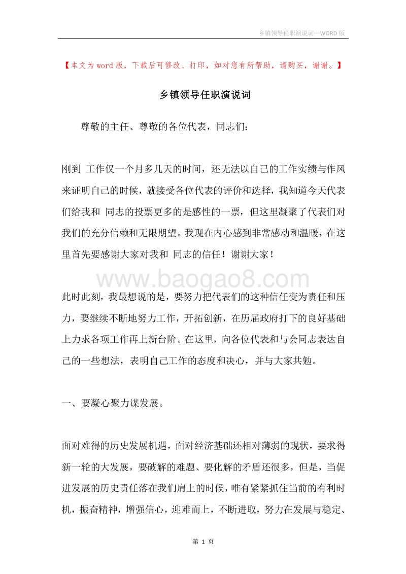 乡镇领导任职演说词.docx_第1页