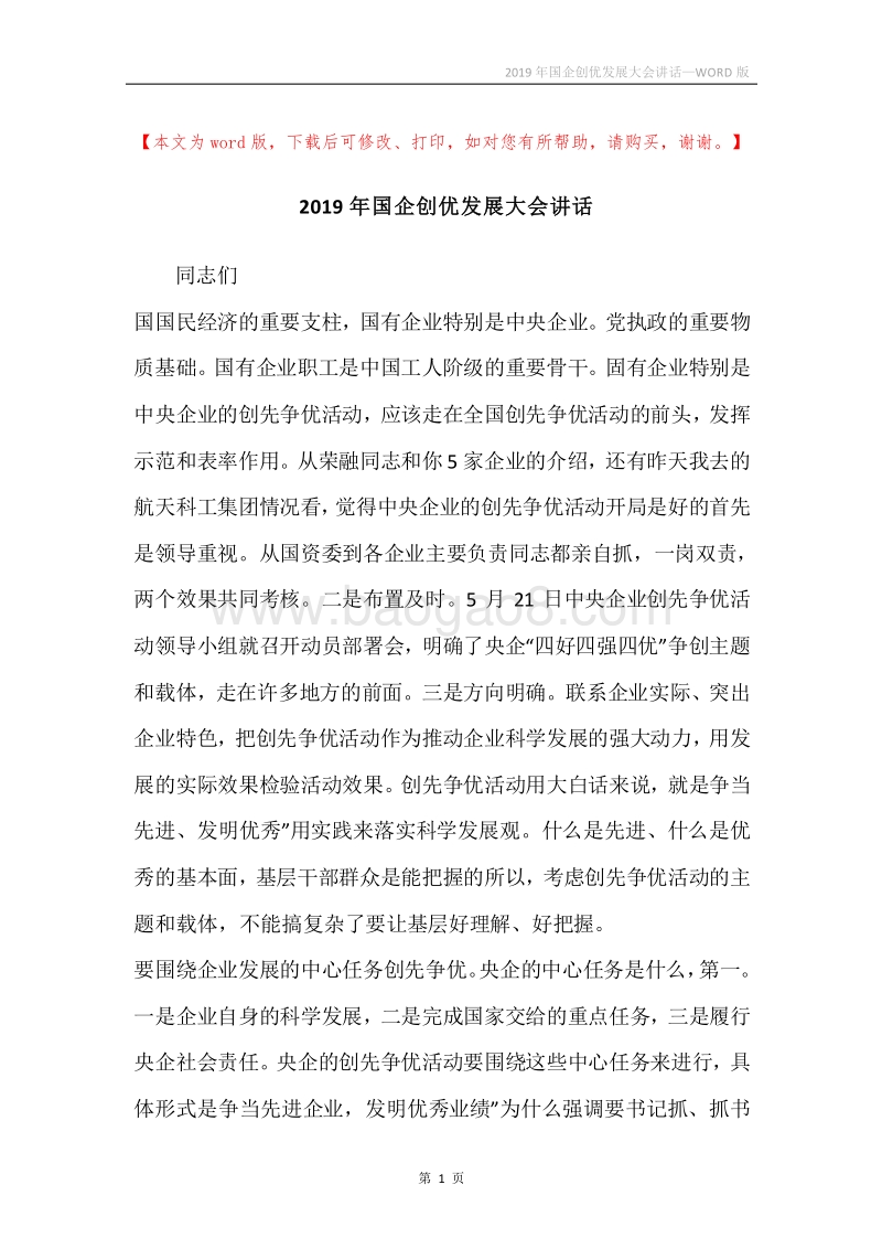 2019年国企创优发展大会讲话.docx_第1页