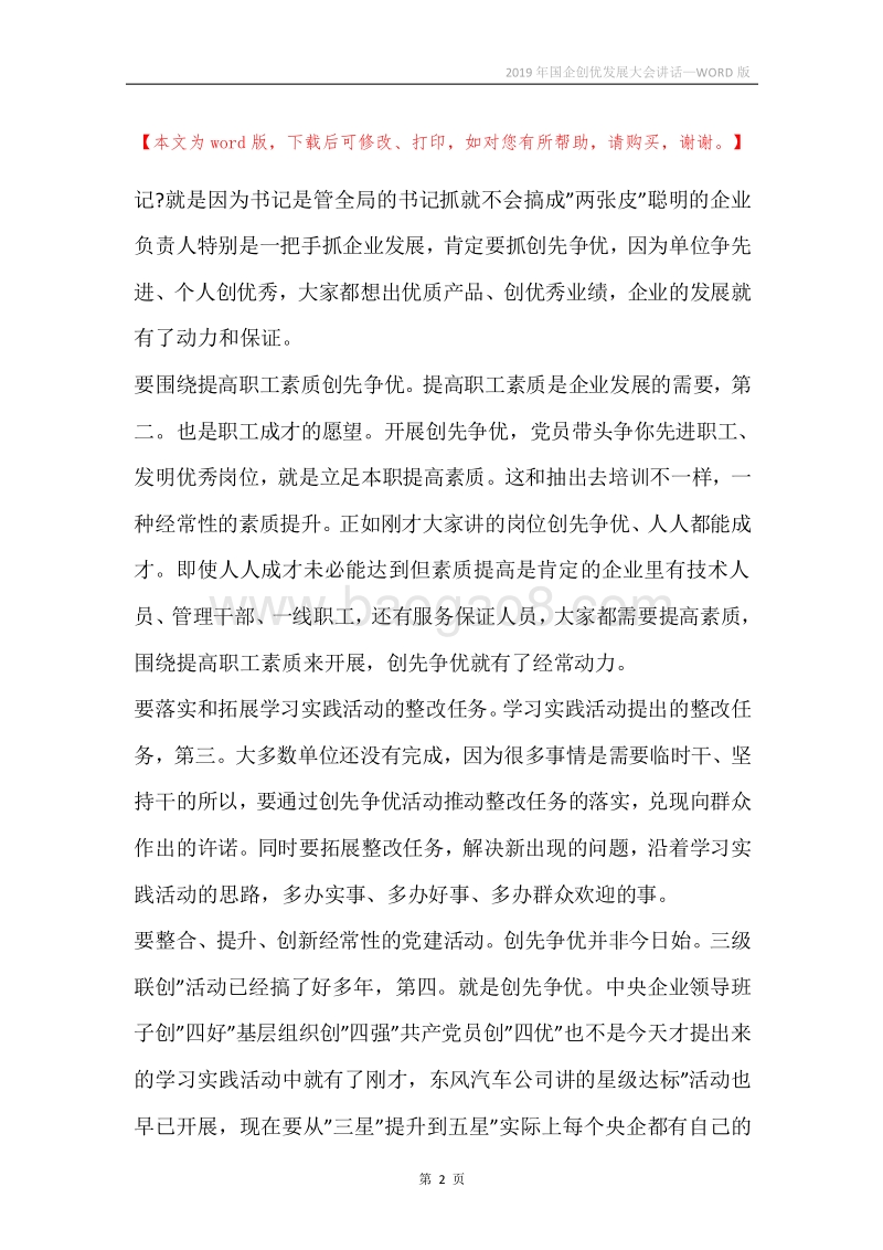 2019年国企创优发展大会讲话.docx_第2页