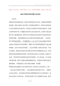 2019年国企创优发展大会讲话.docx